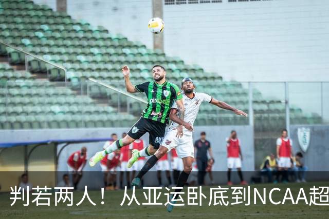 判若两人！从亚运卧底到NCAA超巨，王俊杰被郭士强用废了？