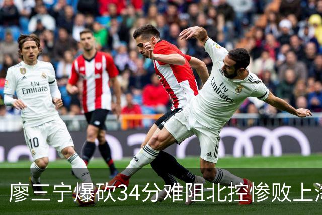 廖三宁爆砍34分难阻北控惨败上海，他像极了当初的郭艾伦
