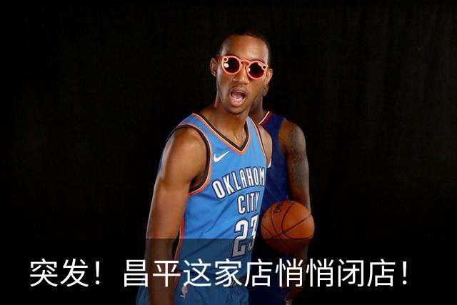 突发！昌平这家店悄悄闭店！