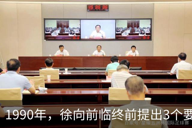 1990年，徐向前临终前提出3个要求，中央为何拒绝执行？
